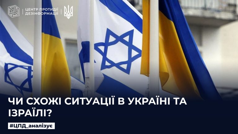Чи схожі ситуації в Україні та Ізраїлі