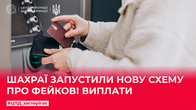 Шахраї запустили нову схему про фейкові виплати