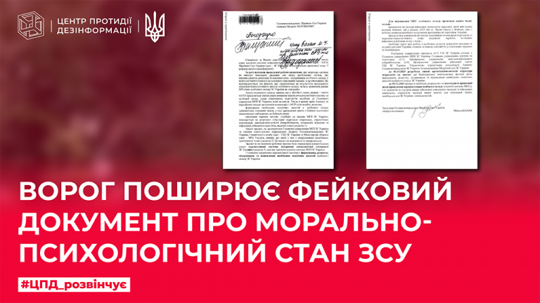 Ворог поширює фейковий документ про морально-психологічний стан ЗСУ