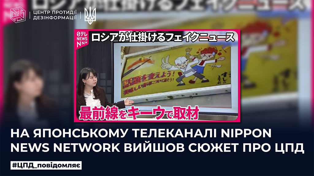На японському телеканалі Nippon News Network вийшов сюжет про ЦПД