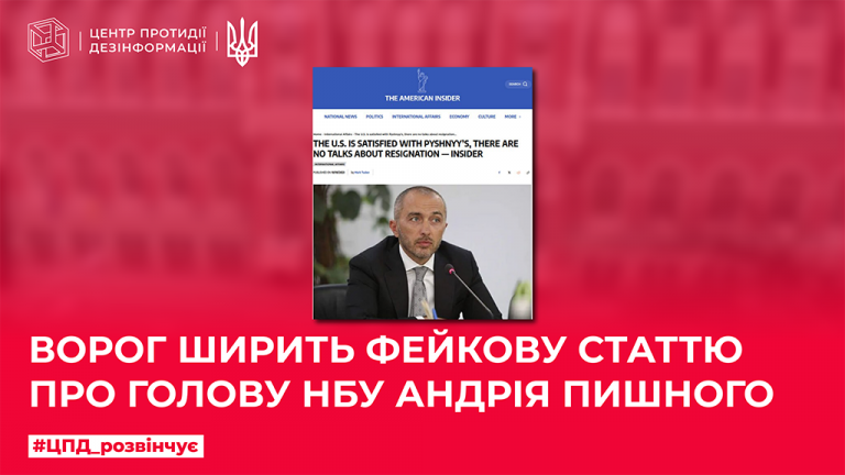 Ворог ширить фейкову статтю про голову НБУ Андрія Пишного