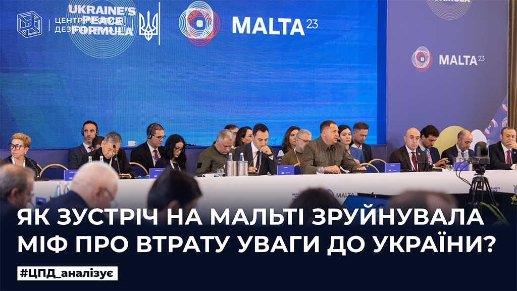 Як зустріч на Мальті зруйнувала міф про втрату уваги до України