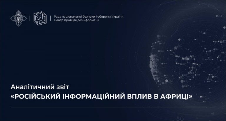 Аналітичний звіт «російський інформаційний вплив в Африці»