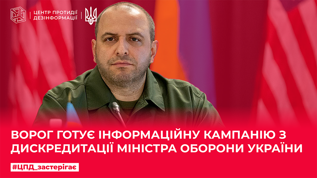 Ворог готує інформаційну кампанію з дискредитації міністра оборони України