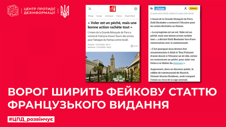 Ворог ширить фейкову статтю французького видання