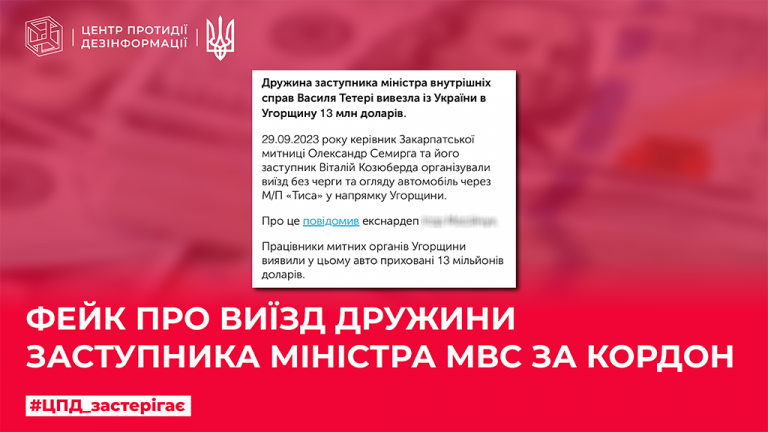 Фейк про виїзд дружини заступника міністра МВС за кордон
