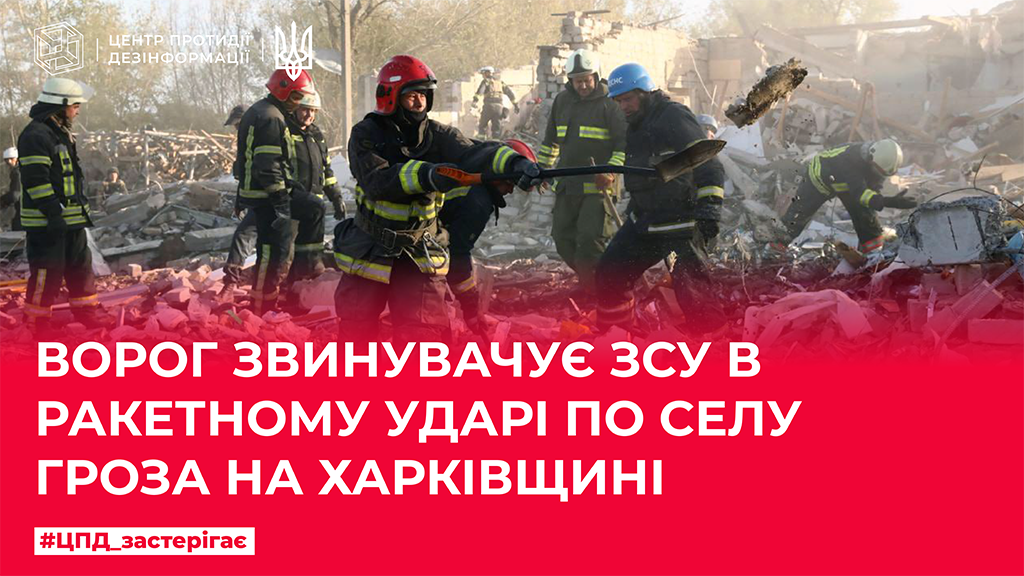 Ворог звинувачує ЗСУ в ракетному ударі по селу Гроза на Харківщині