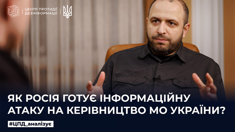 Як росія готує інформаційну атаку на керівництво МО України