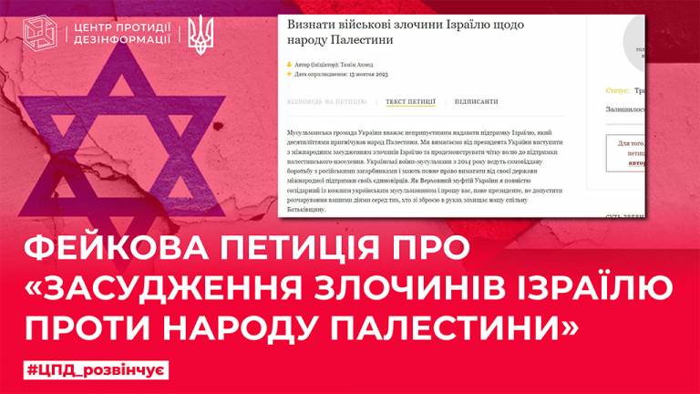Фейкова петиція про «засудження злочинів Ізраїлю проти народу Палестини»