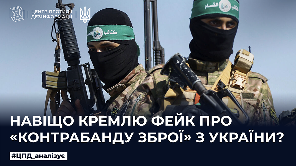Навіщо кремлю фейк про «контрабанду зброї» з України