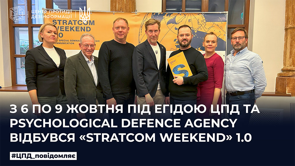 З 6 по 9 жовтня під егідою ЦПД та Psychological defense agency відбувся «Stratcom weekend» 1.0