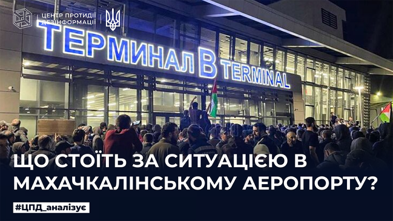 Що стоїть за ситуацією в махачкалінському аеропорту