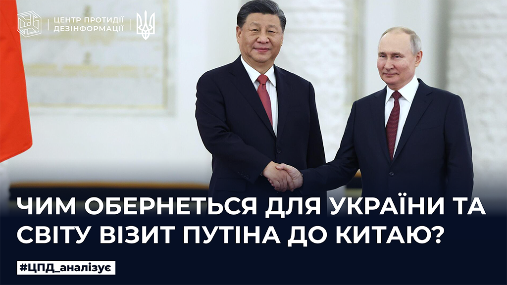 Чим обернеться для України та світу візит путіна до Китаю