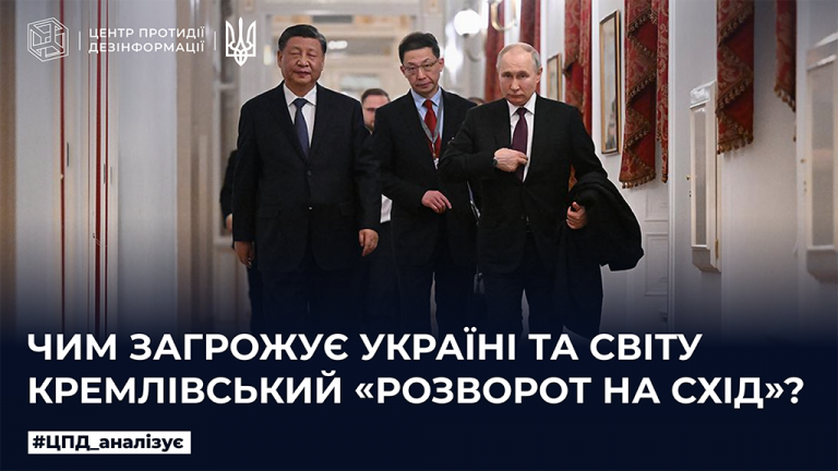 Чим загрожує Україні та світу кремлівський «розворот на схід»