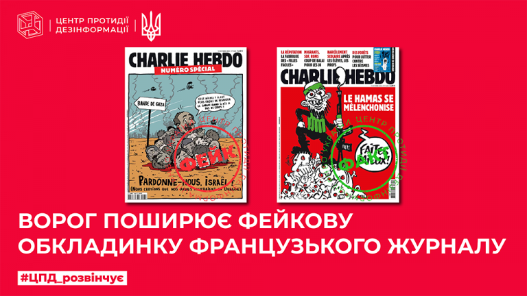 Ворог поширює фейкову обкладинку французького журналу