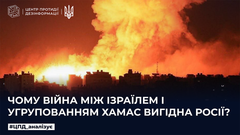 Чому війна між Ізраїлем і угрупуванням ХАМАС вигідна росії