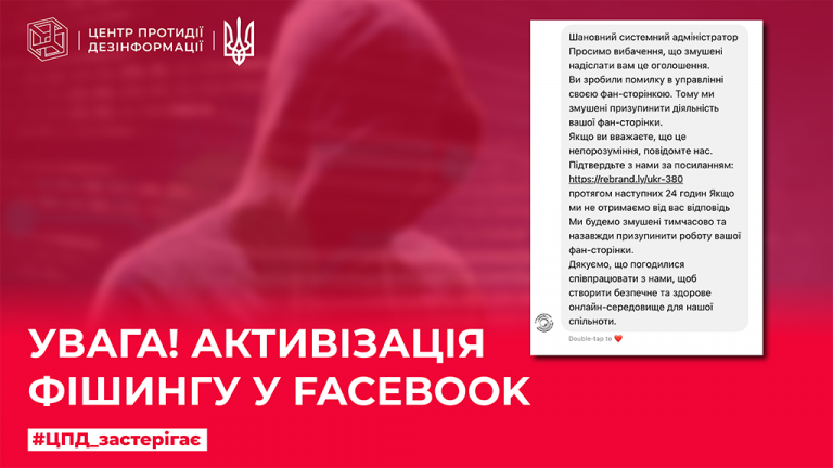 Увага активізація фішингу у Facebook