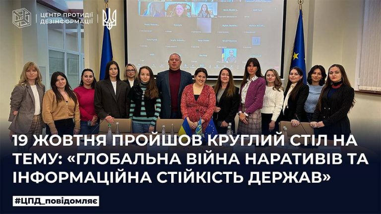 19 жовтня пройшов круглий стіл на тему: «Глобальна війна нартивів та інформаційна стійкість держав»