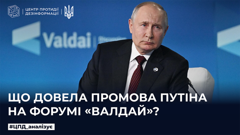 Що довела промова путіна на форумі «Валдай»