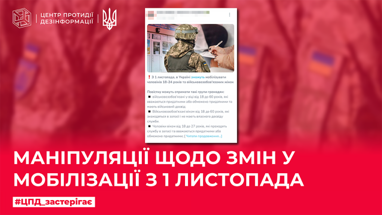 Маніпуляції щодо змін у мобілізації з 1 листопада