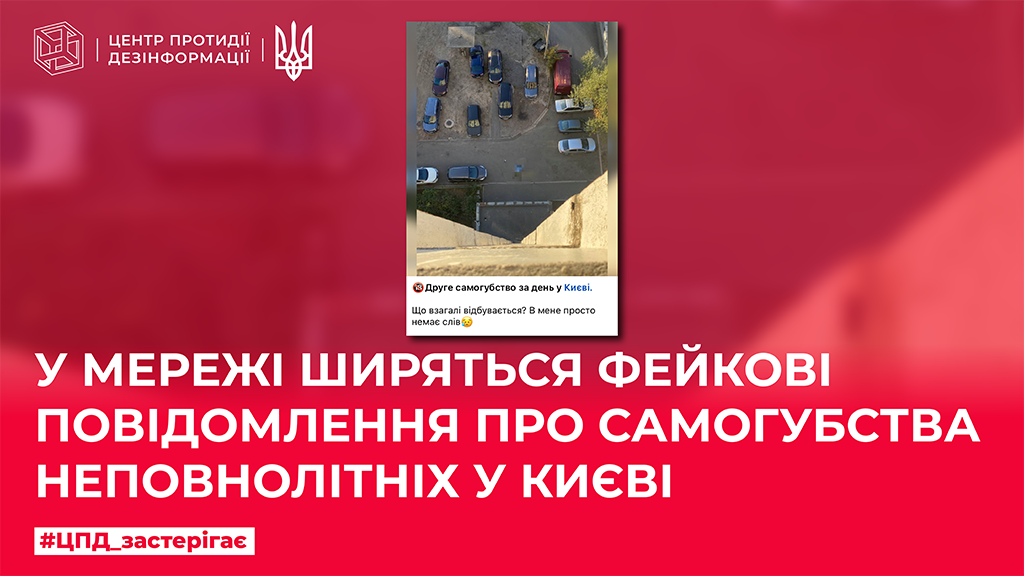 В мережі ширяться фейкові повідомлення про самогубства неповнолітніх у Києві