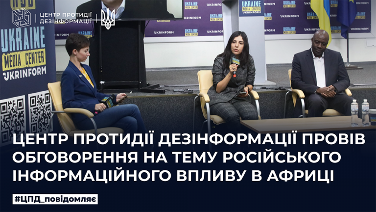Центр протидії дезінформації провів обговорення на тему російського інформаційного впливу в Африці