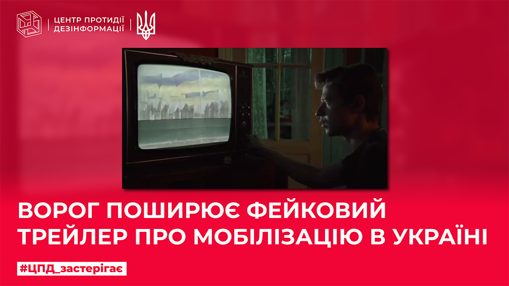 Ворог поширює фейковий трейлер про мобілізацію в Україні