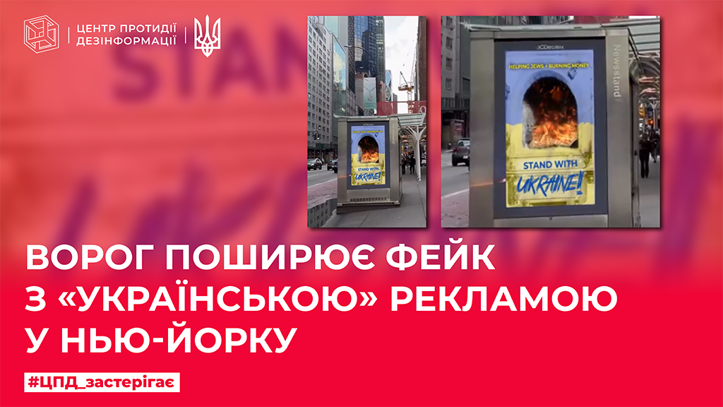 Ворог поширює фейк з «українською» рекламою у Нью-Йорку