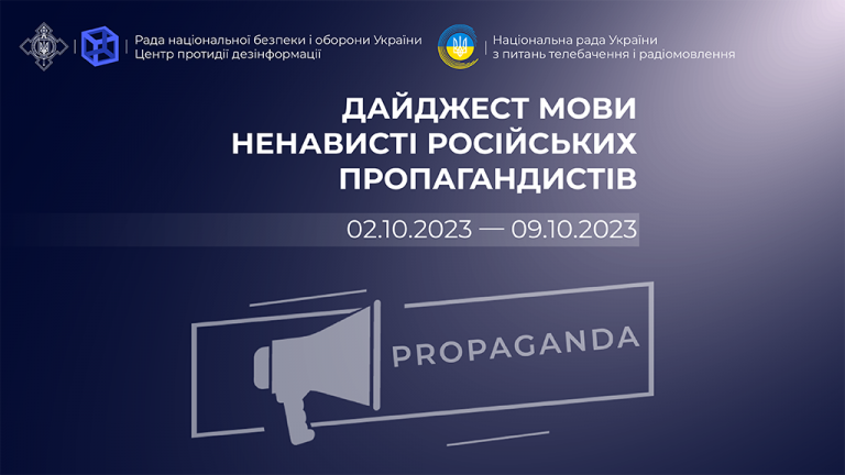 Дайджест мови ненависті російських пропагандистів (02.10.2023 – 09.10.2023)