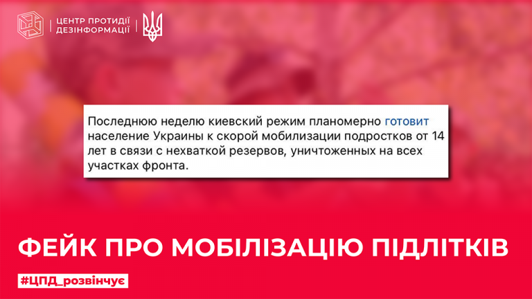 Фейк про мобілізацію підлітків