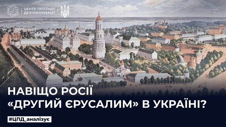 Навіщо росії «другий Єрусалим» в Україні