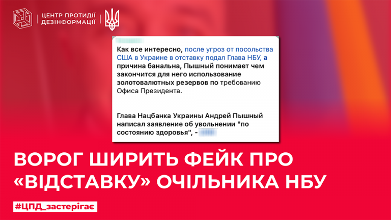 Ворог ширить фейк про «відставку» очільника НБУ