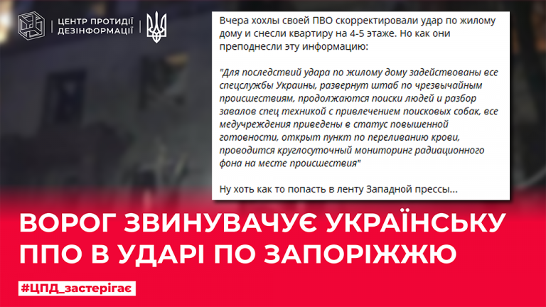 Ворог звинувачує українську ППО в ударі по Запоріжжю