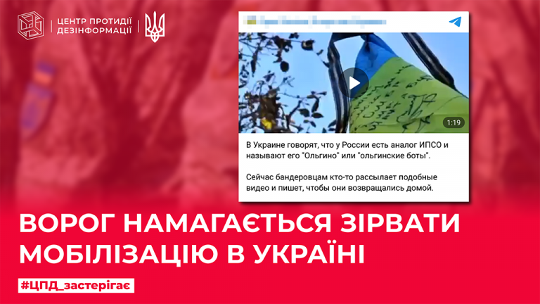 Ворог намагається зірвати мобілізацію в Україні