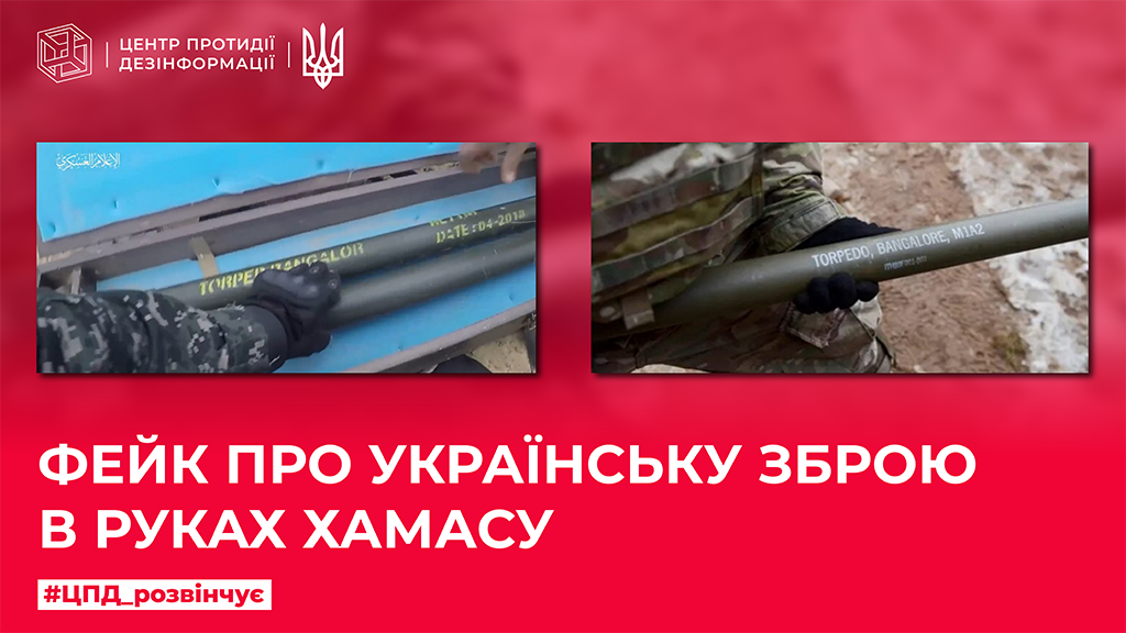 Фейк про українську зброю в руках ХАМАСу