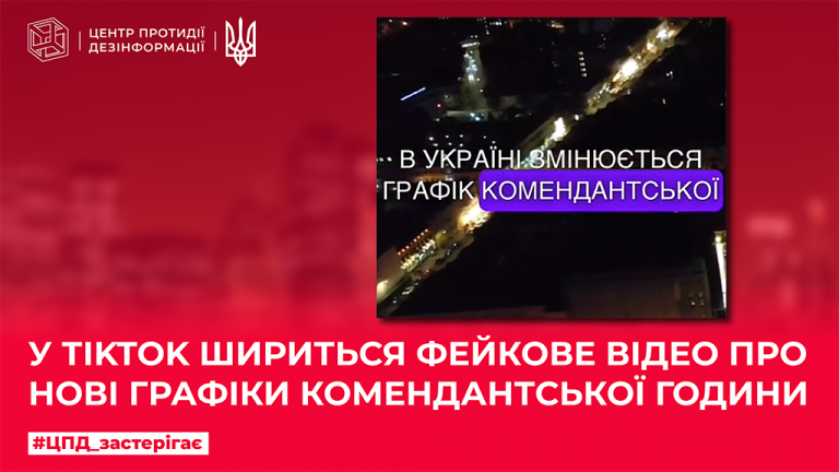 У TikTok шириться фейкове відео про нові графіки комендантської години