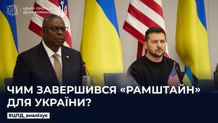 Чим завершився «Рамштайн» для України
