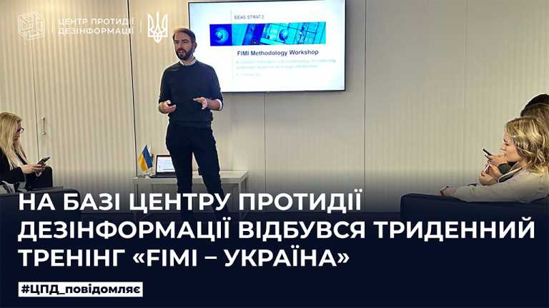 У Центрі протидії дезінформації відбувся тренінг «FIMI –Україна»