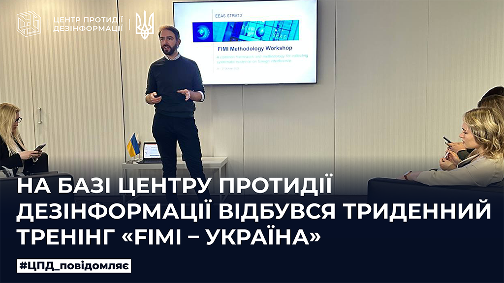 У Центрі протидії дезінформації відбувся тренінг «FIMI –Україна»