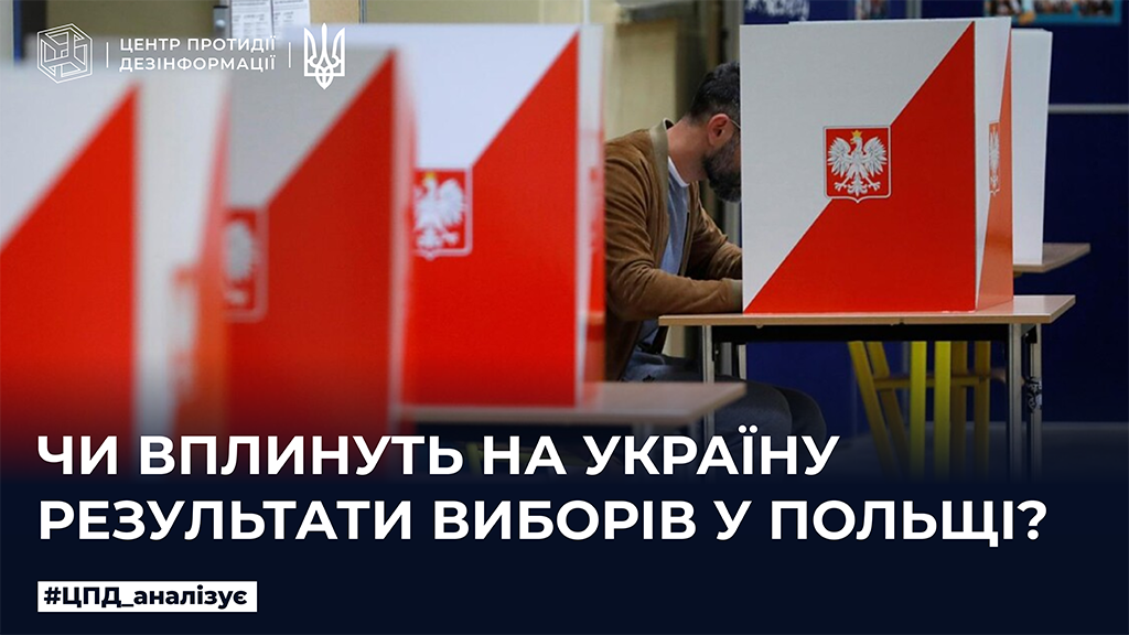 Чи вплинуть на Україну результати виборів у Польщі