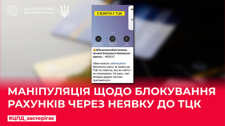 Маніпуляція щодо блокування рахунків через неявку до ТЦК