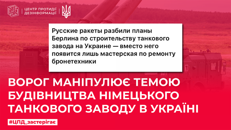 Ворог маніпулює темою будівництва німецького танкового заводу в Україні