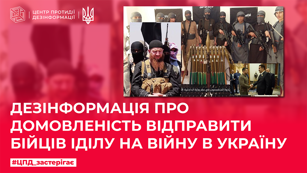 Дезінформація про домовленість відправити бійців ІДІЛу на війну в Україну