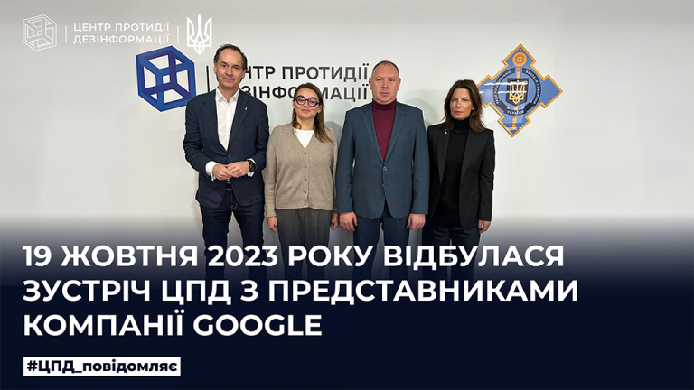 Відбулася зустріч керівництва Центру протидії дезінформації з представниками компанії Google