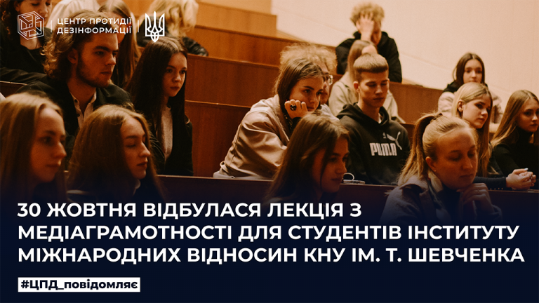 30 жовтня відбулася лекція з медіаграмотності для студентів Інституту міжнародних відносин КНУ ім. Т.Шевченка