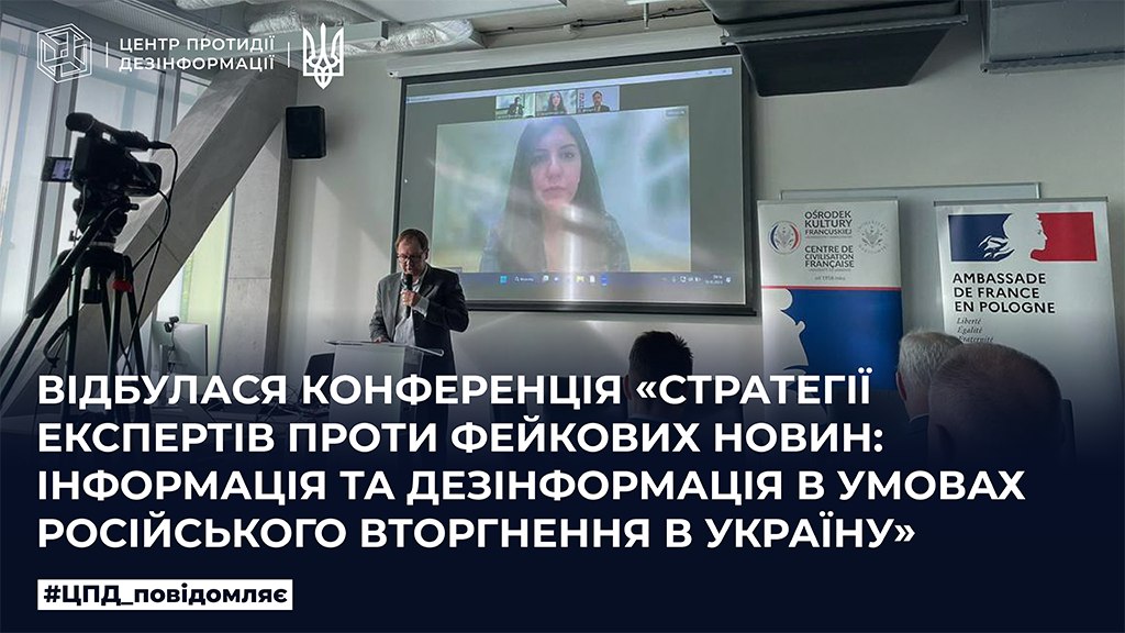 Відбулася конференція «Стратегії експертів проти фейкових новин: інформація та дезінформація в умовах російського вторгнення в Україну»