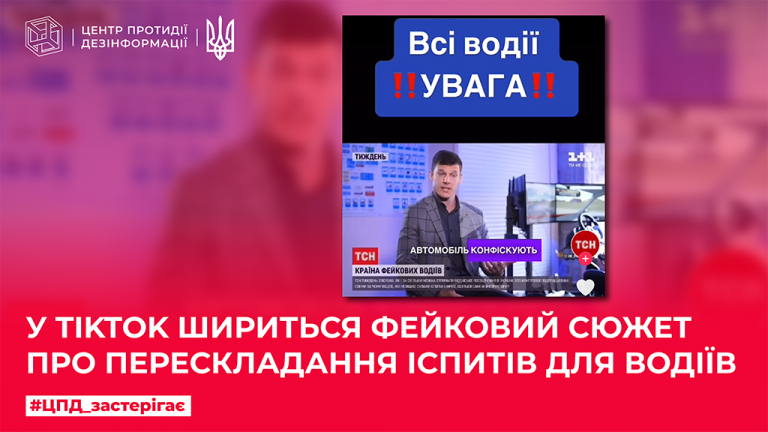 У ТікТок шириться фейковий сюжет про перескладання іспитів для водіїв