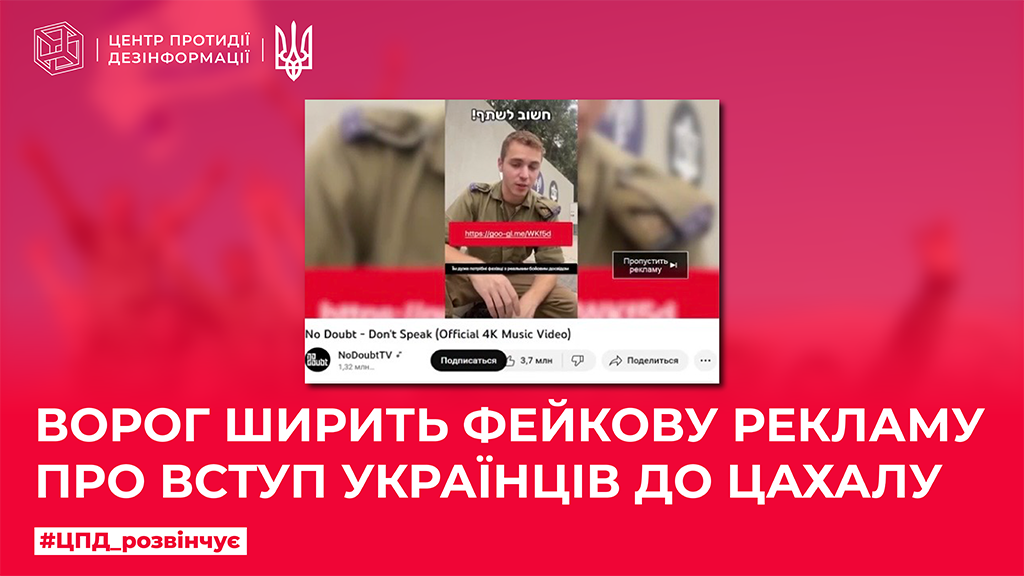 Ворог ширить фейкову рекламу про вступ українців до ЦАХАЛу