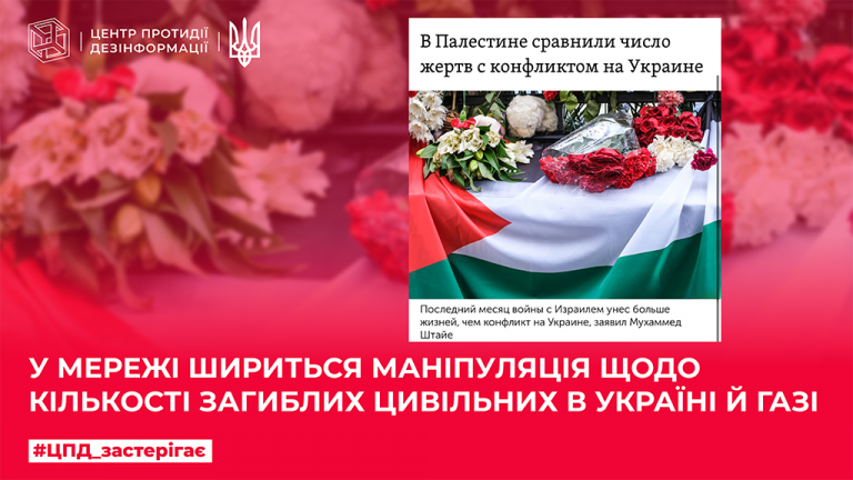 У мережі шириться маніпуляція щодо кількості загиблих цивільних в Україні й Газі