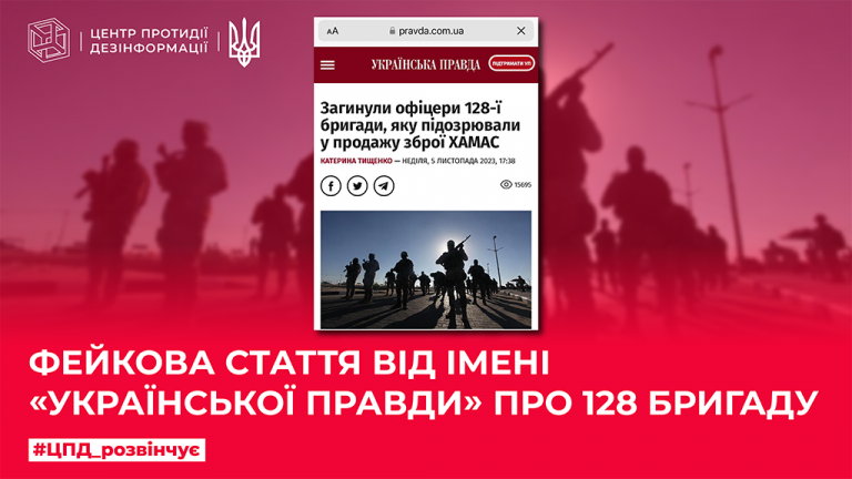 Фейкова стаття від імені «Української Правди» про 128 бригаду